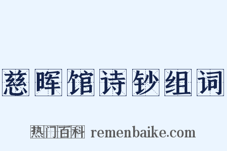 慈晖馆诗钞组词是什么意思的图片